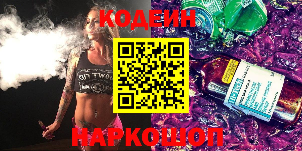 где купить наркоту  Вход с VPN  Новосибирск  Кодеиновый сироп Lean Purple Drank  Codein напиток Lean (лин) 