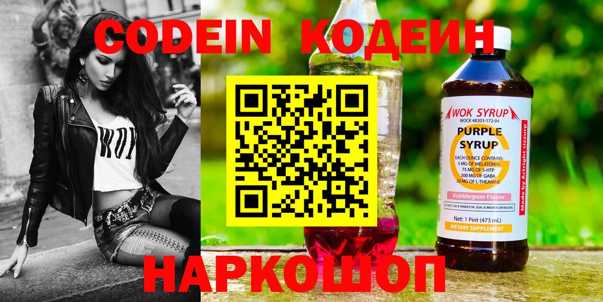Кодеин Purple Drank Новосибирск